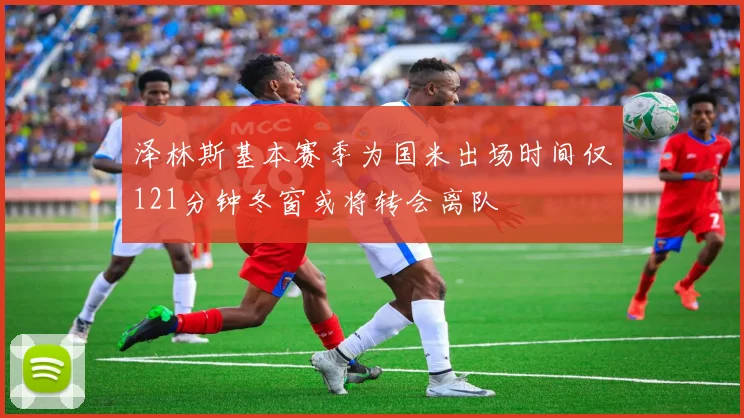 泽林斯基本赛季为国米出场时间仅121分钟冬窗或将转会离队