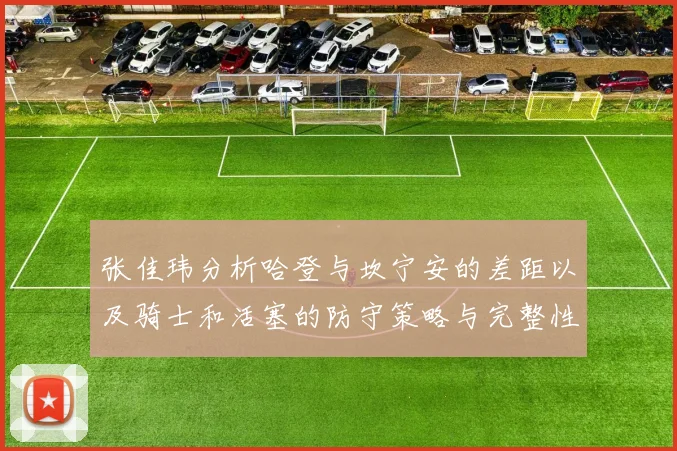 张佳玮分析哈登与坎宁安的差距以及骑士和活塞的防守策略与完整性