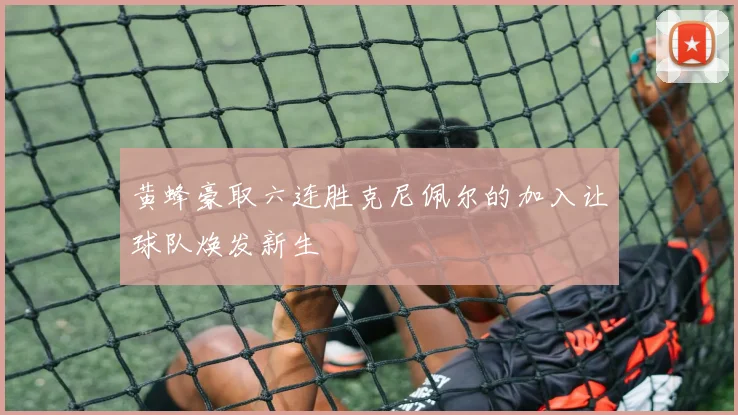 黄蜂豪取六连胜克尼佩尔的加入让球队焕发新生
