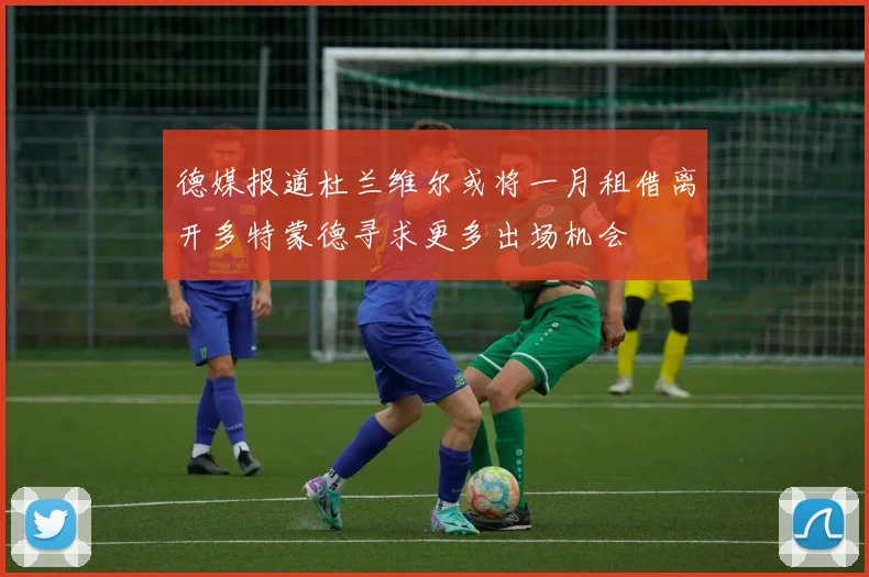 德媒报道杜兰维尔或将一月租借离开多特蒙德寻求更多出场机会