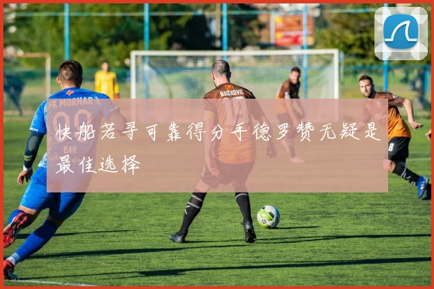 快船若寻可靠得分手德罗赞无疑是最佳选择