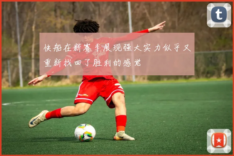 快船在新赛季展现强大实力似乎又重新找回了胜利的感觉
