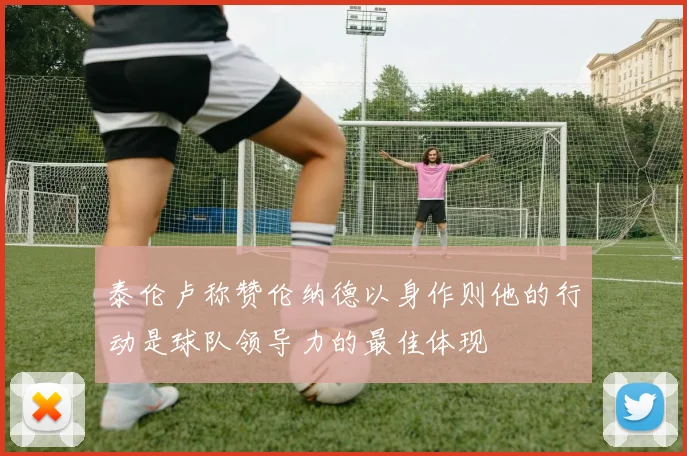 泰伦卢称赞伦纳德以身作则他的行动是球队领导力的最佳体现