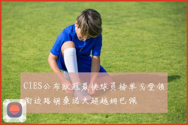 CIES公布欧冠最快球员榜单戈登领衔边路胡桑诺夫超越姆巴佩