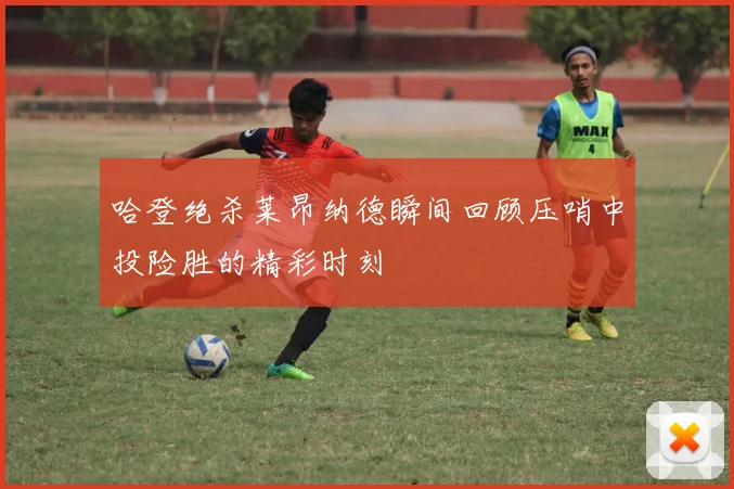哈登绝杀莱昂纳德瞬间回顾压哨中投险胜的精彩时刻