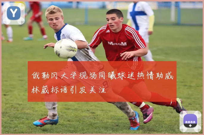 俄勒冈大学现场同曦球迷热情助威林葳标语引发关注