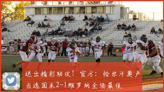 送出精彩助攻！官方：恰尔汗奥卢当选国米2-1维罗纳全场最佳